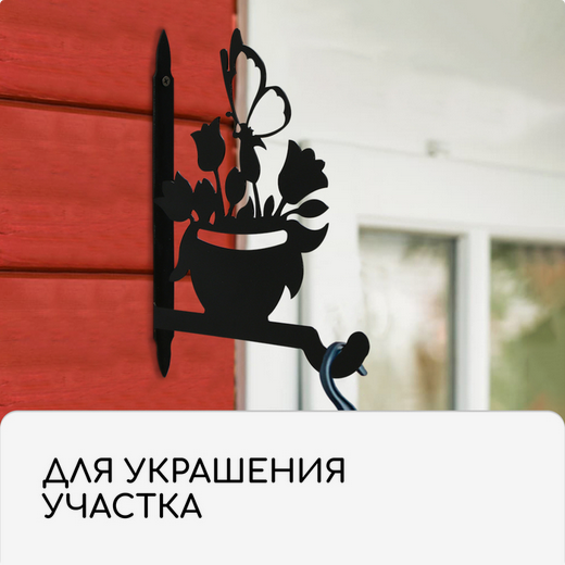 Крючок для подвесных кашпо настен металл Клумба 25см Арт-4849366 Крючок для подвесных кашпо настен металл Клумба 25см Арт-4849366