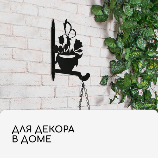 Крючок для подвесных кашпо настен металл Клумба 25см Арт-4849366 Крючок для подвесных кашпо настен металл Клумба 25см Арт-4849366