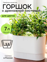 Горшок Бостон овал 7лит Белый (с дренажной системой)