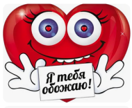 Валентинка Я тебя обожаю Арт-72.497 10шт