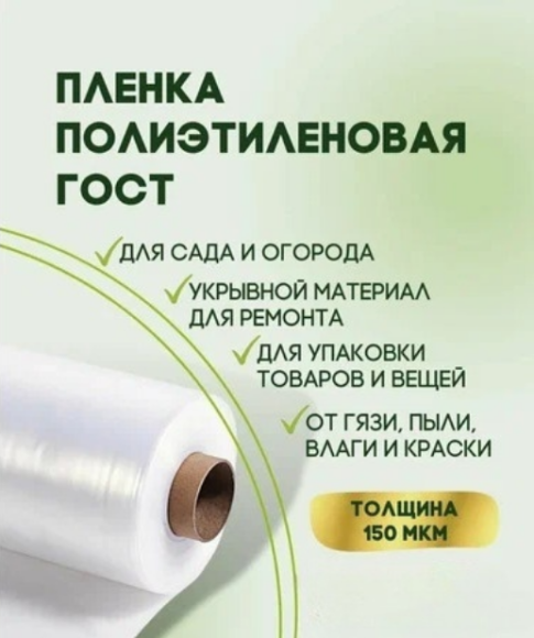 Плёнка П/Э Прозрачная 150мкм ш-3м (рулон 50метров)