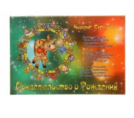 Обожка на Свидетельство о рождении Козерог А 5