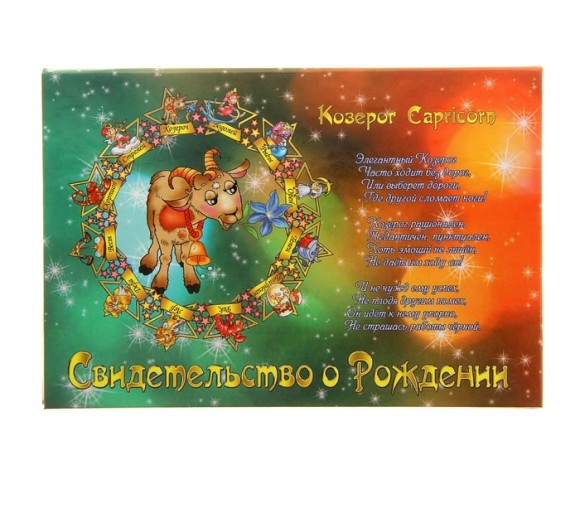 Обожка на Свидетельство о рождении Козерог А 5 Обожка на Свидетельство о рождении Козерог А 5