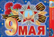 Наклейка С Праздником Победы набор Арт-8-32-018