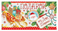 Конверт для денег Подарок от Деда Мороза Арт 2-17-5110