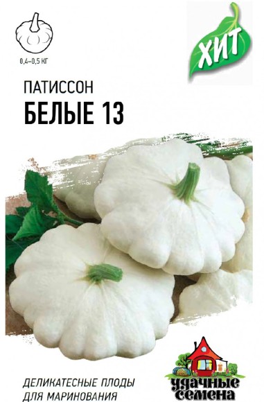 Патиссон Белые-13 ЦВ/П (ГАВРИШ) серия ХИТ 1гр среднеспелый