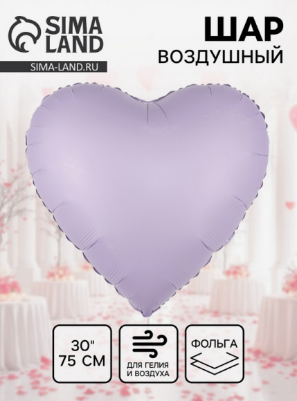 Шар фольгированный 30/76см Сердце Сиреневое сатин Арт-27492
