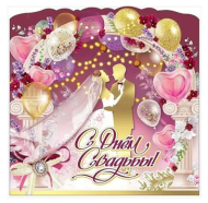 Открытка С днем свадьбы Арт-7100755