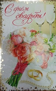 Открытка С Днем свадьбы Арт-33658