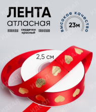 Лента Атласная с рисунком 25мм*25ярд Сердечки Красные Лента Атласная с рисунком 25мм*25ярд Сердечки Красные