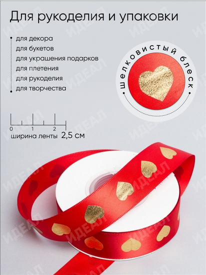Лента Атласная с рисунком 25мм*25ярд Сердечки Красные
