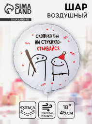 Шар фольгированный 18/46см Человечки мемы Арт-1202-4092