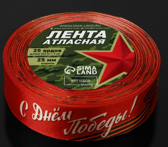 Лента Атласная с рисунком 25мм*25ярд С днём Победы!