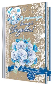 Открытка В прекрасный день вашей свадьбы Арт-3-41-063