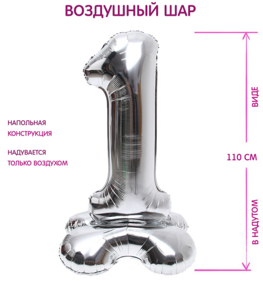 Шар ЦИФРА фольгированный № 1 50"110см Серебро на подставке
