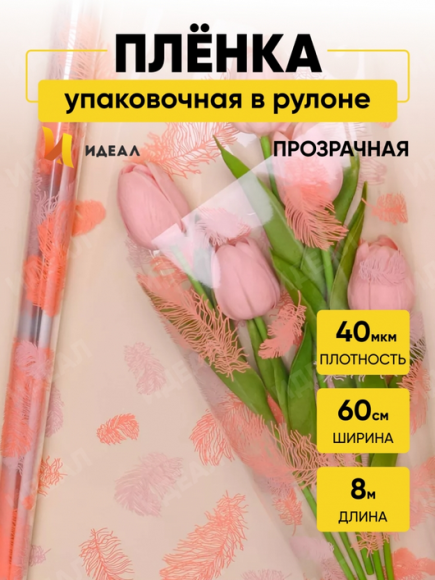 Пленка прозрачная с рисунком Пёрышки Персик 60см*8м
