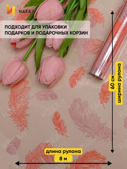 Пленка прозрачная с рисунком Пёрышки Персик 60см*8м