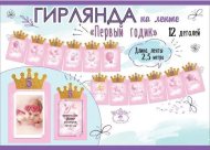 Гирлянда Первый годик на ленте 2,5-3м Арт-0600415