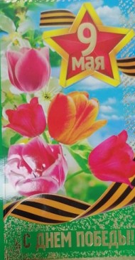 Открытка 9 Мая С днем победы евро 105*210 Арт-33563