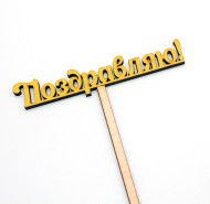 Топпер Поздравляю 10*4см Жёлтый 2807627