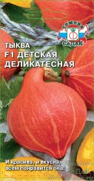 Тыква Детская деликатесная ЦВ/П (СЕДЕК) 1гр среднеспелый плетистый