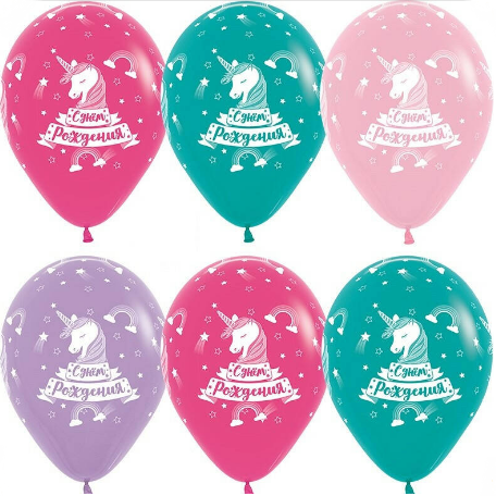 Шар латексный 12/30см пастель С Днём Рождения единороги 1уп/25шт Арт 612686