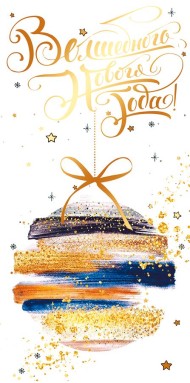 Конверт для денег Волшебного Нового года Арт-70.304