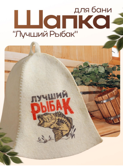 Шапка для Бани и Сауны Лучший Рыбак Арт-5312249