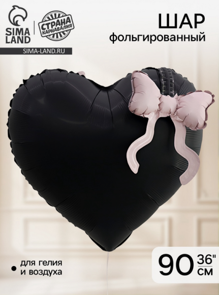 Шар фольгированный 36/90см Сердце Чёрное с бантом Арт-10948987