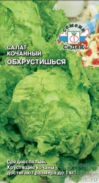 Салат Обхрустишься ЦВ/П (СЕДЕК) 0,5гр среднеспелый крупнокочанный
