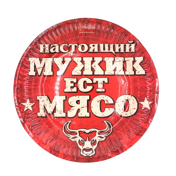 Тарелка бумажная Настоящий мужик ест мясо! (1уп/6шт) D-18 см 334204