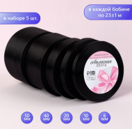 Лента Атласная Набор 5шт Чёрная 6/10/20/40/50мм 25ярд Арт-2611778