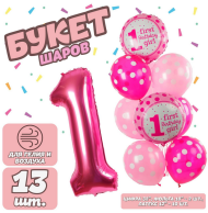 Фонтан из шаров Первый ДР Малышка 13шт латекс+фольга Арт-3734606