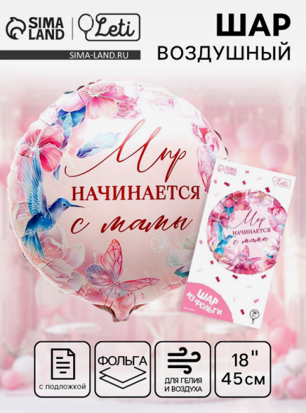 Шар фольгированный 18/45см Мир начинается с Мамы круг Арт-9939358