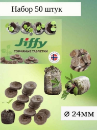 Торфянные Таблетки 24мм Jiffy Набор 50шт