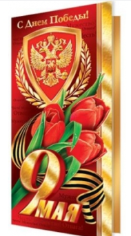 Открытка 9 Мая С Днем Победы Арт-2-01-10107