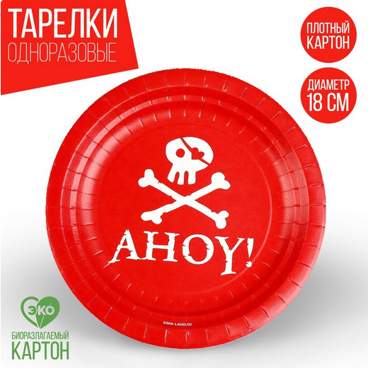Тарелка бумажная Пираты D-18см*10шт Арт-9550446