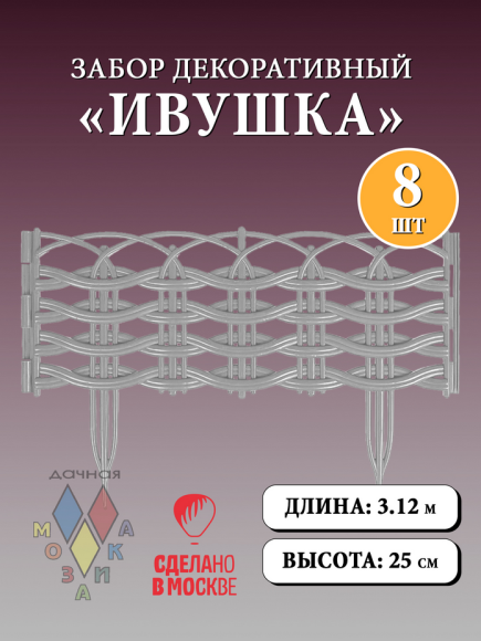 Заборчик пластиковый Ивушка Серебристый 37,5*25см (8секций)