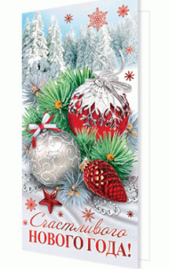 Открытка Счастливого Нового года Арт 2-01-5502