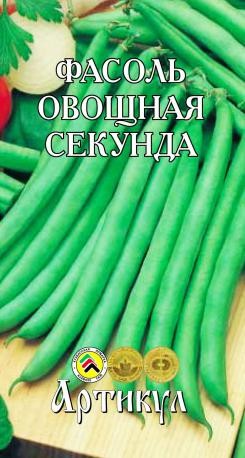 Фасоль Секунда овощная ЦВ/П (АРТИКУЛ) 4гр раннеспелый зелёный кустовой 35-40см