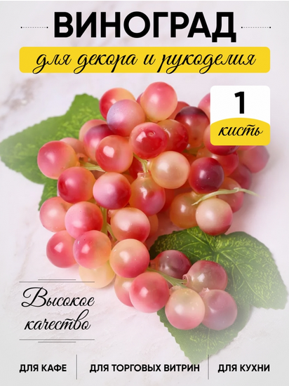 Гроздь Винограда Розового 60 голов