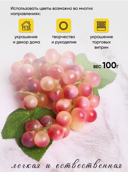 Гроздь Винограда Розового 60 голов