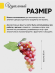 Гроздь Винограда Розового 60 голов