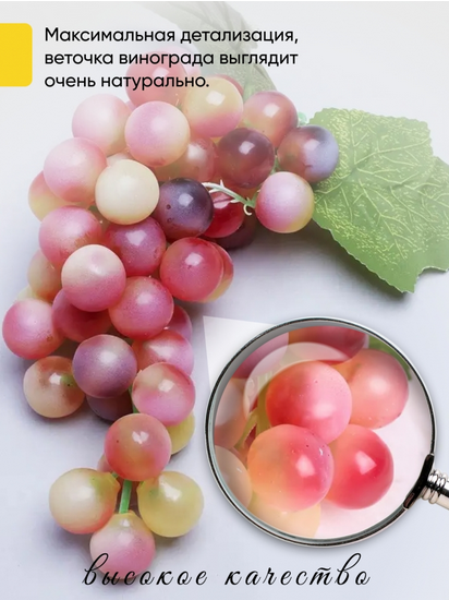 Гроздь Винограда Розового 60 голов