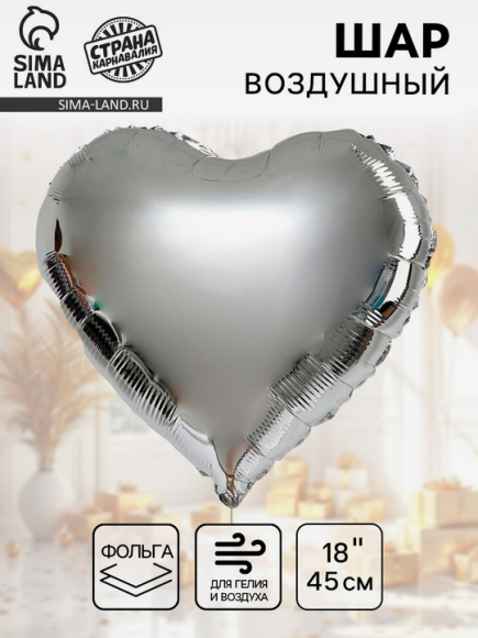 Набор шаров Сердце 18/45см Серебро 5шт фольга Арт-2796439