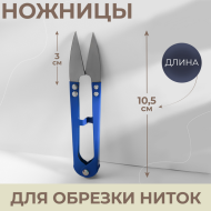 Ножницы для распарывания швов 10,5см