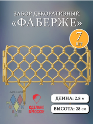 Заборчик пластиковый Фаберже Золото 400*280мм (7секций)