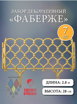 Заборчик пластиковый Фаберже Золото 400*280мм (7секций)