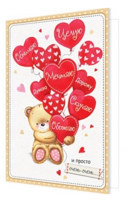 Открытка Целую обнимаю думаю мечтаю Арт-2-46-14154 Открытка Целую обнимаю думаю мечтаю Арт-2-46-14154