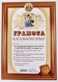 Грамота Идеальному мужу А-4 Арт-27.082.1 10шт Цена за 1 штуку